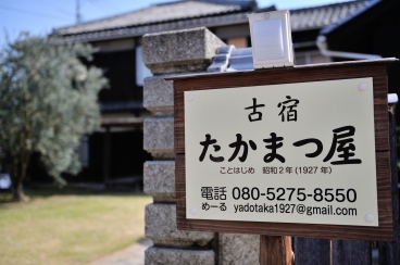 豊島の古宿たかまつ屋