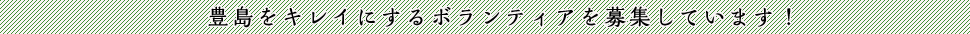 豊島をキレイにするボランティアを募集しています！