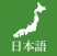 日本語ページ