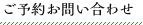 ご予約・お問い合わせ